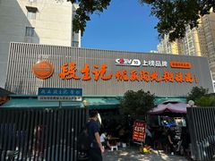 -段生记肉丸糊辣汤(西铁大明宫住宅小区店)