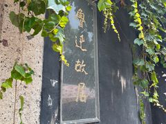 -绍兴鲁迅故里·沈园景区