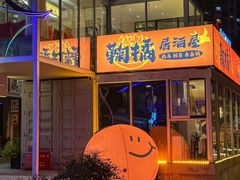 -鞠橘居酒屋(仁恒江湾新天地店)