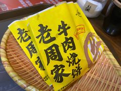 -穆得·老周家牛肉烧饼(普利街店)