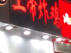 门面-上帝炸鸡(食品街店)
