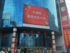 -七浦路服装批发市场