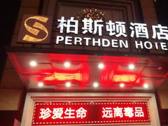 -柏斯顿酒店
