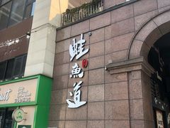 -蛙鱼道美蛙鱼自助火锅(新耍都店)