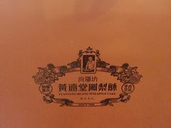 -黄远堂凤梨酥·伴手礼(中山路六店)