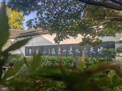 -惠山古镇·寄畅园