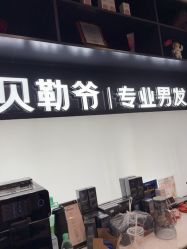 -贝勒爷专业男发