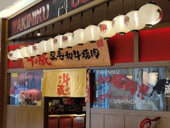 -牛藏·黑毛和牛烧肉(环市东店)