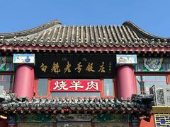 -白魁老号饭庄(交道口店)