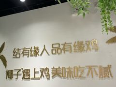 -肥佬大椰子鸡(三里屯3·3大厦店)
