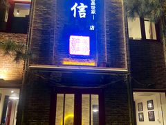 门面-捷信牛奶甜品世家(五道口店)