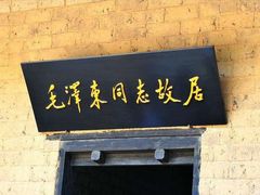 -韶山毛泽东同志故居