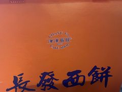 -长发西饼(道前店)