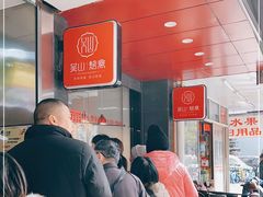 -吴山烤禽 (吴山路店)