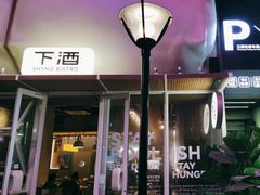 -下酒(华熙店)