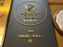 -悦景酒家(罗湖店)