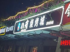 -彭城八戒羊肉串(总店)