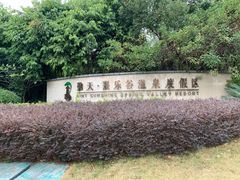 -熹乐谷温泉度假区