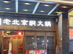 -乐宴·老北京铜火锅(八卦岭店)