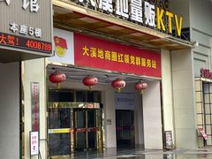 -大溪地量贩KTV(合肥1912店)