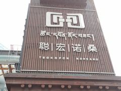 -聪宏诺桑主题藏餐吧(唐道637店)