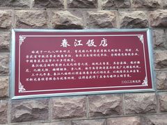 -春江饭店(共青团路总店)