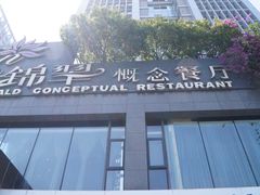 -云门锦翠(商鼎国际店)