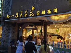 -好一朵茉莉花(老门东店)