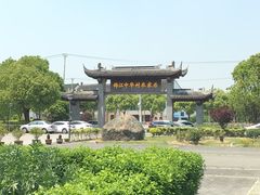 -锦江中华村农家乐饭庄