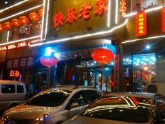 android_upload_pic-快乐老家三鲜饺子东北菜(南六中路店)