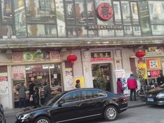 -五芳齋(云南南路店)