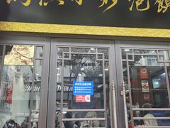 -马洪小炒泡馍馆(钟楼回民街店)