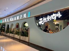 -春润大地海南椰子鸡(沙井京基百纳广场店)