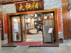 门面-叶氏大快活酒楼·佛山老字号