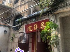 门面-吴祥记潮州菜·百年老字号·砂锅粥