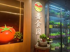 -番食园鲜食火锅(高新店)