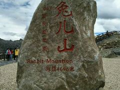 -兔儿山