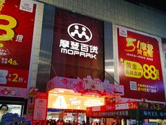 -摩登百货(岗顶店)