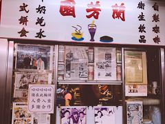 -兰芳园(上环店)