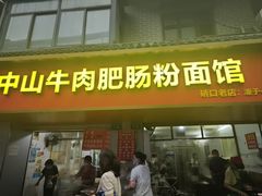 -中山牛肉肥肠粉面馆(军工社区店)