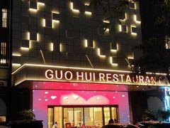 -国惠大酒楼(宝龙店)