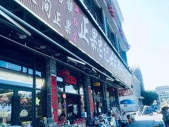-正果忠记云吞濑粉(总店)