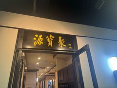 -聚宝源(新源里店)