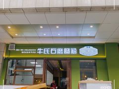 -牛氏石磨肠粉(海璟国际店)