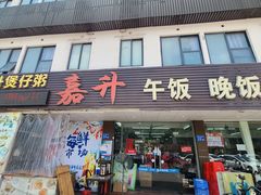 -嘉升大排档(番禺总店)
