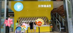 -反弹蹦床公园·运动乐园·团建·亲子派对(深圳观澜湖店)