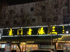 -京门老爆三(回龙观店)