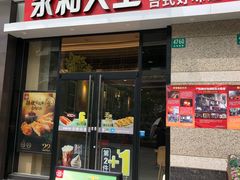 门面-永和大王(茉莉上新·共和新路店)