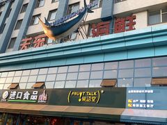 门面-关东海鲜(自由大路店)