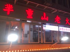 -芈重山老火锅(洪崖洞店)